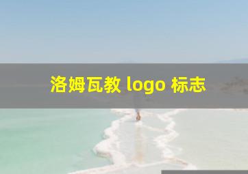 洛姆瓦教 logo 标志